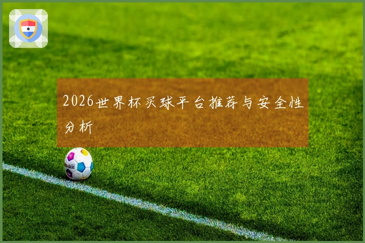 2026世界杯买球平台推荐与安全性分析