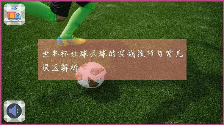 世界杯让球买球的实战技巧与常见误区解析