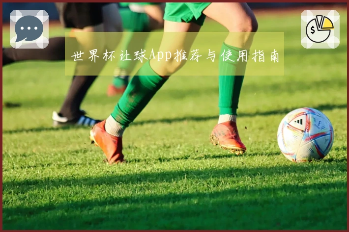 世界杯让球App推荐与使用指南