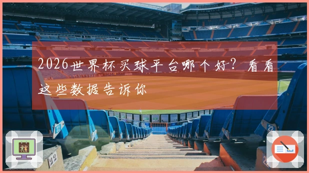 2026世界杯买球平台哪个好？看看这些数据告诉你
