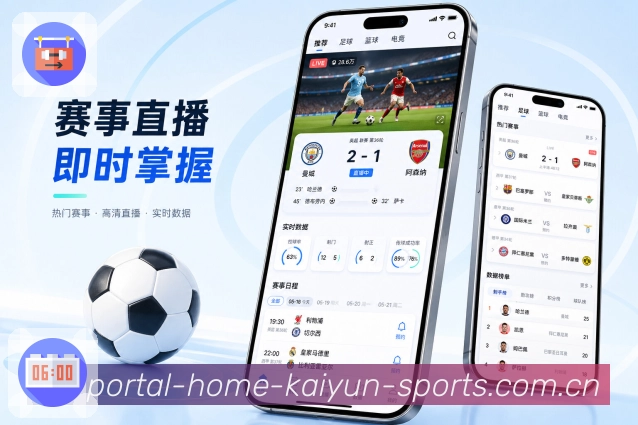 开云App追赛优势：热门赛事、实时更新、结果解读与个人关注